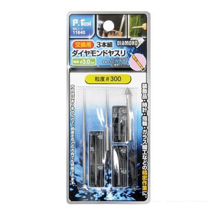 ピーツール 交換用 3本組 ダイヤモンドヤスリ 軸径3mm #300 11640 1