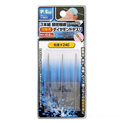ピーツール 交換用 3本組 精密極細ダイヤモンドヤスリ 軸径 #240