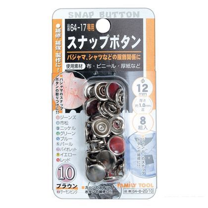 ファミリーツール径 スナップボタンNo.10 8組入 12mm 64-8-20/10 1