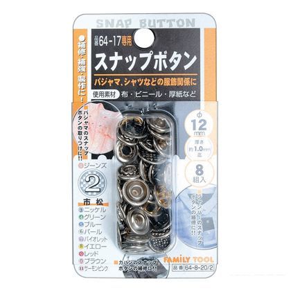 ファミリーツール径 スナップボタンNo.2 8組入 12mm 64-8-20/02 1