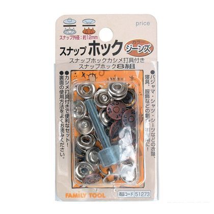 ファミリーツール スナップホック ジーンズ 8組 51273 1