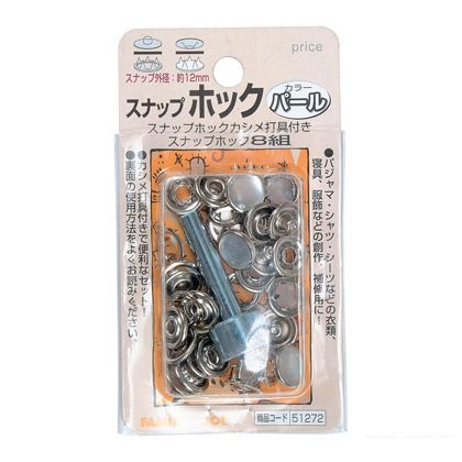 ファミリーツール スナップホック パール 8組 51272 1