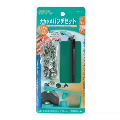 ファミリーツール 大カシメ パンチセット 大カシメ玉足長11.5mm 51364 1