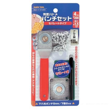 ファミリーツール 両面ハトメパンチセット セパレートタイプ