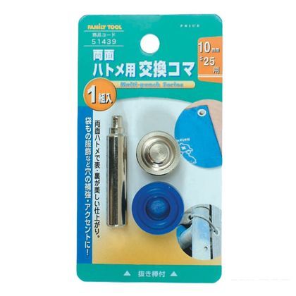 ファミリーツール 両面ハトメ用 交換コマ用
