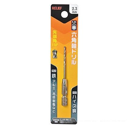 リリーフ 六角軸ドリル ハイス鋼 2.3mm 26218 1