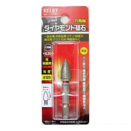 リリーフ 六角軸 ダイヤモンド砥石 コーン型 10×20mm ♯120 27961 1