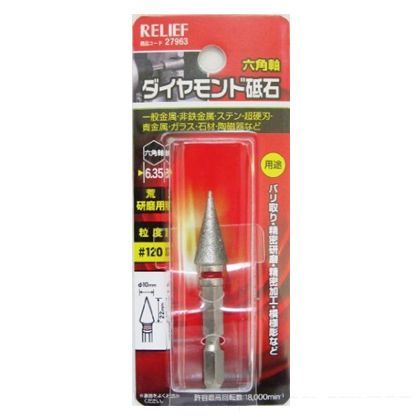 リリーフ 六角軸 ダイヤモンド砥石 円錐型 10×22mm ♯120 27963 1