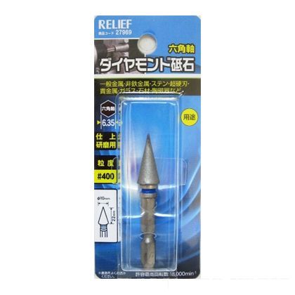 リリーフ 六角軸 ダイヤモンド砥石 円錐型 10×22mm ♯400 27969 1