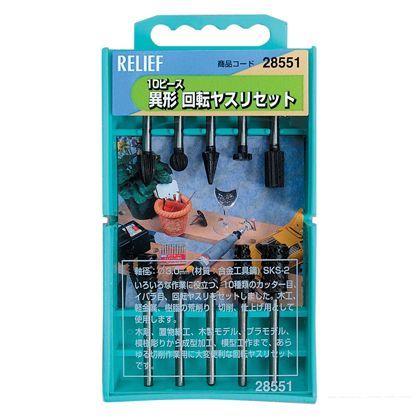 リリーフ 10pce 異形回転ヤスリセット 28551 1
