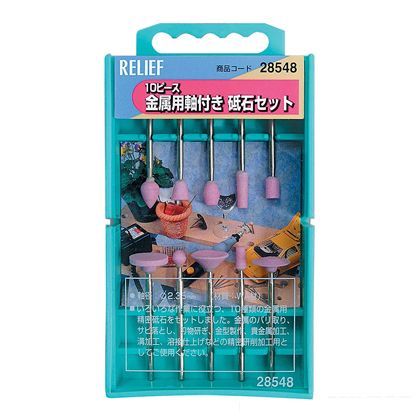 リリーフ 10ピース 金属用軸付砥石セット 28548 1