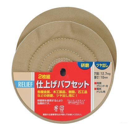 リリーフ 仕上げバフ