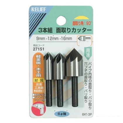 リリーフ 面取りカッター 9・12・16mm 27151 3本組