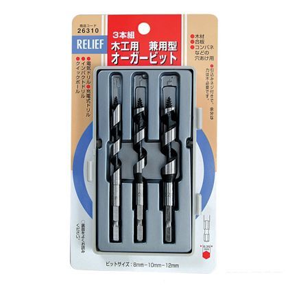 リリーフ 木工用 兼用型オーガービット 8・10・12mm 26310 3本組