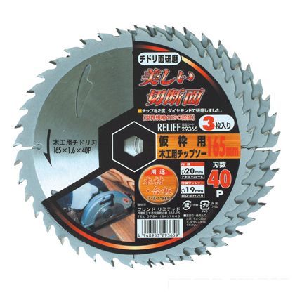 リリーフ 木工用チップソー #40 チドリ刃 165mm 29365 3枚組