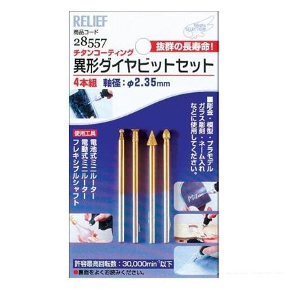 リリーフ ダイヤビット 異形型 チタンコーティング 2.35mm軸 28557 4本組