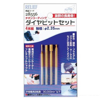 リリーフ ダイヤビット 円筒型 チタンコーティング 2.35mm軸 28556 4本組