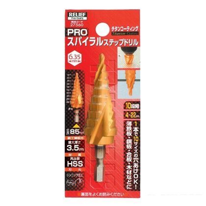 リリーフ Pro スパイラルステップドリル 4~22mm 10段 六角軸 チタンコーティング 27560 1