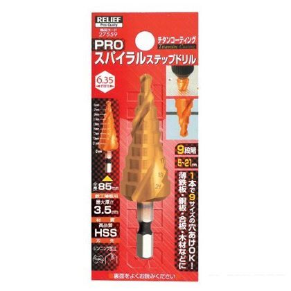 リリーフ Pro スパイラルステップドリル 5~21mm 9段 六角軸 チタンコーティング 27559 1