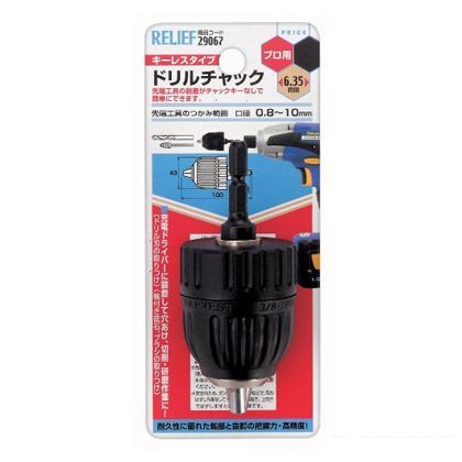リリーフ キーレスタイプ ドリルチャック 0.8~10mm 29067 1
