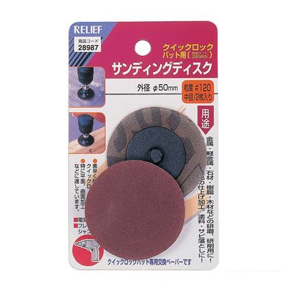 リリーフ サンディングディスク #120 28987 2枚入
