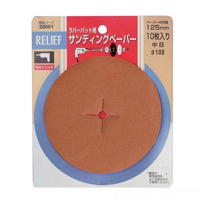 リリーフ サンディングペーパー #100 28661 10枚入