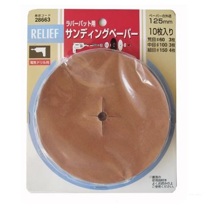 リリーフ サンディングペーパー #60・#100・#150 28663 10枚入