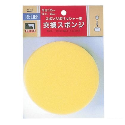 リリーフ スポンジポリッシャー用 交換スポンジ 125mm 28610 1