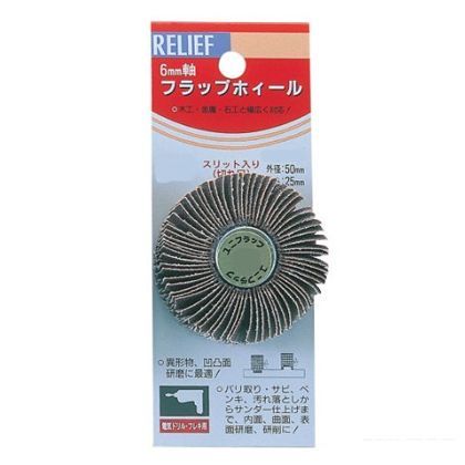 リリーフ スリットホイール#120 直径50×25mm 28652 1
