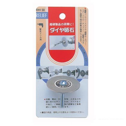 リリーフ ダイヤ砥石 直径50mm DH-50 1