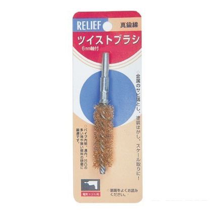 リリーフ ツイストブラシ 真鍮線 直径 10mm 28133 1個