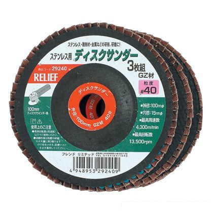 リリーフ ディスクサンダー GZ材 #40 ステンレス用 29240 3枚組