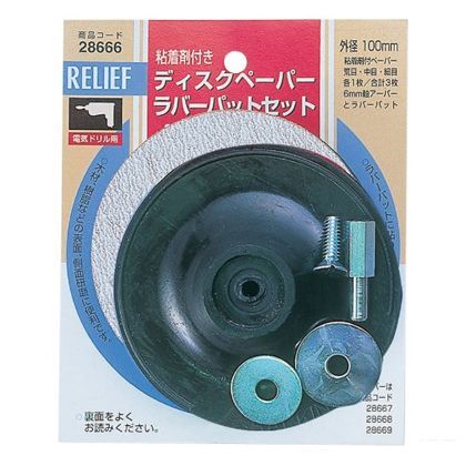 リリーフ ディスクペーパー・ラバーパットセット 直径100mm 28666 1