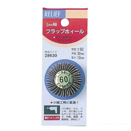リリーフ フラップホイール#60 直径30×10mm 28630 1