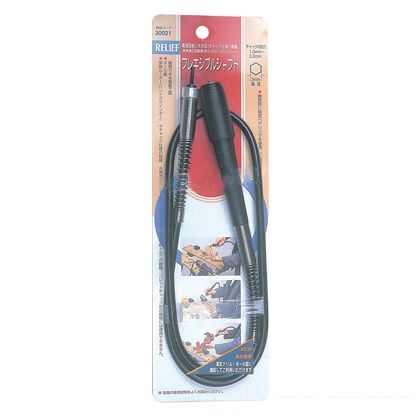 リリーフ フレキシブルシャフト 1.1m チャック能力 1.0~3.3mm 30021 1