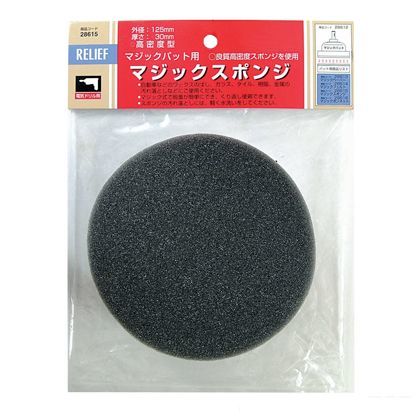 リリーフ マジックスポンジ 直径 125mm 28615 1