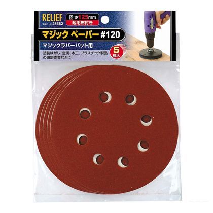 リリーフ マジックペーパー直径 #120 125mm 28682 5枚入