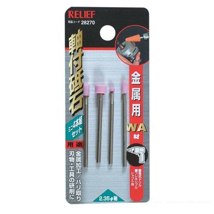 リリーフ ミニ軸付砥石 セット金属用 WA材 28270 4本組