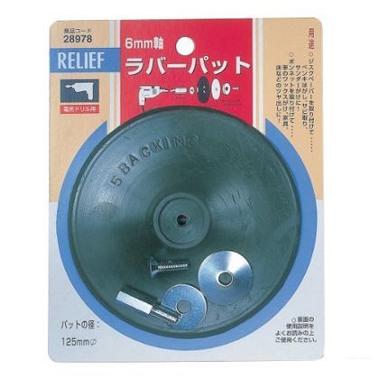 リリーフ ラバーパット アーバー付 直径 125mm 28978 1
