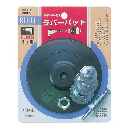 リリーフ ラバーパット 兼用アーバー付 直径 120mm 28977 1