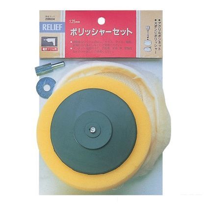 リリーフ ラバーべース付スポンジポリッシャー 2点セット 直径 125mm 28604 1