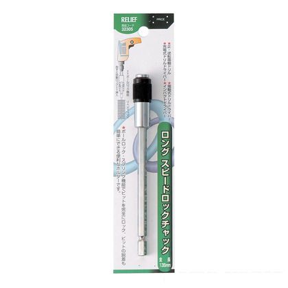 RELIEF六角軸ロングスピードロックチャック