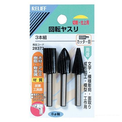 3本組 回転ヤスリ カッター目 (炭素工具鋼)