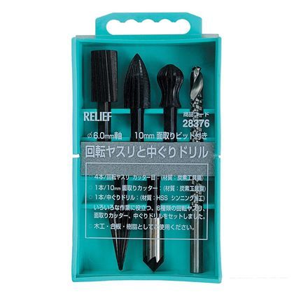 リリーフ 回転ヤスリと中ぐりドリル 面取りビット付 28376 1