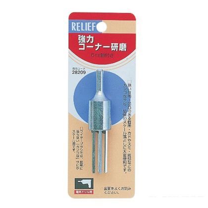 リリーフ 強力 コーナー研磨 軸径6mm 28209 1
