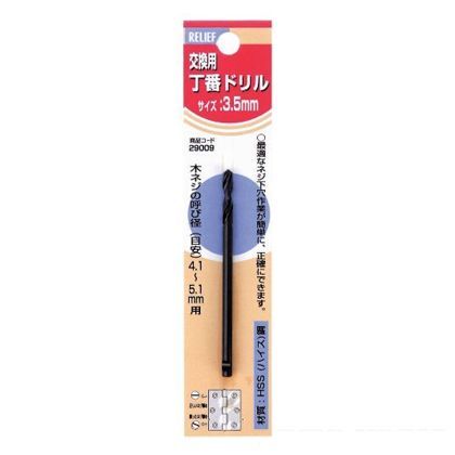 リリーフ 交換用 丁番ドリル 3.5mm 29009 1