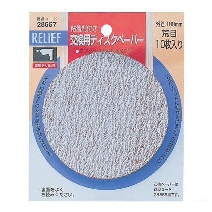 リリーフ 交換用ディスクペーパー 直径 荒目 100mm 28667 1