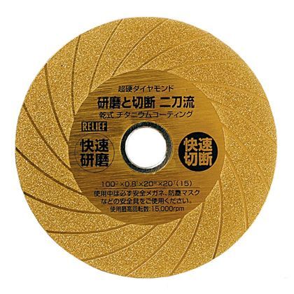 リリーフ 超硬ダイヤモンドカッティングホイール 研磨と切断二刀流 #150 29213 1