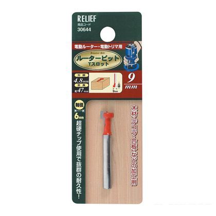 リリーフ 超硬ルータービット Tスロット