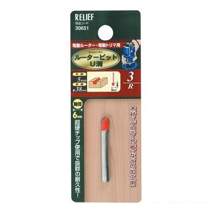 リリーフ 超硬ルータービット U溝3R